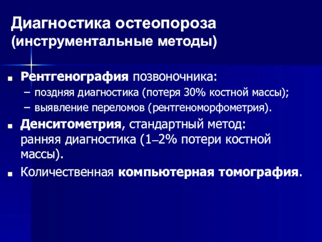 Диагностика остеопороза (инструментальные методы) Рентгенография позвоночника: поздняя диагностика (потеря 30% костной массы); выявление