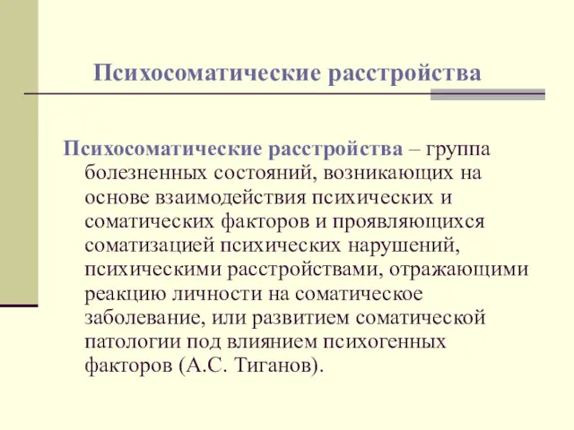 Психосоматические расстройства Психосоматические расстройства – группа болезненных состояний, возникающих на