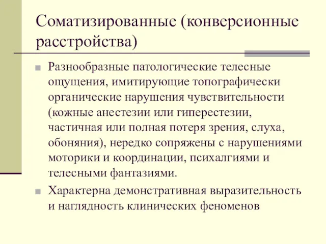 Соматизированные (конверсионные расстройства) Разнообразные патологические телесные ощущения, имитирующие топографически органические