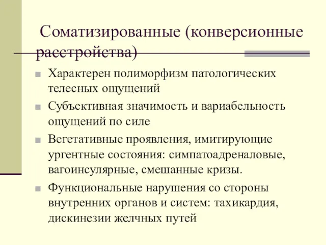 Соматизированные (конверсионные расстройства) Характерен полиморфизм патологических телесных ощущений Субъективная значимость