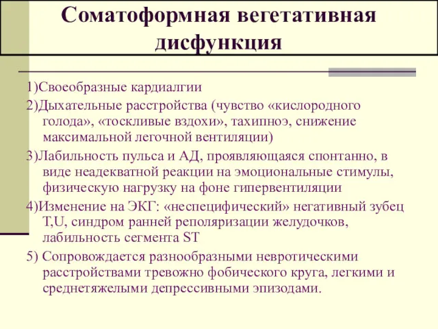 Соматоформная вегетативная дисфункция 1)Своеобразные кардиалгии 2)Дыхательные расстройства (чувство «кислородного голода»,