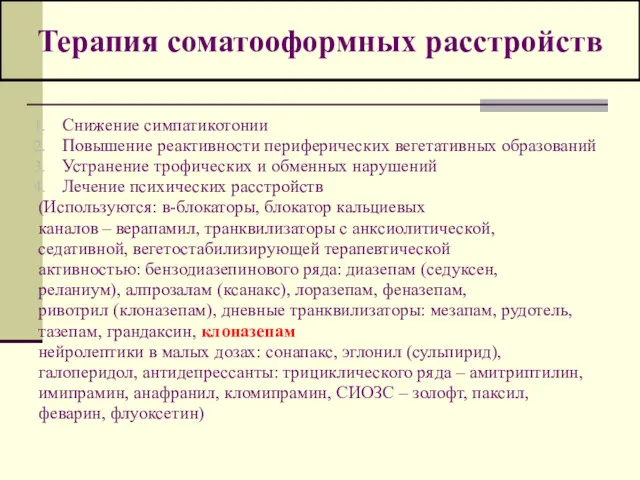 Терапия соматооформных расстройств Снижение симпатикотонии Повышение реактивности периферических вегетативных образований