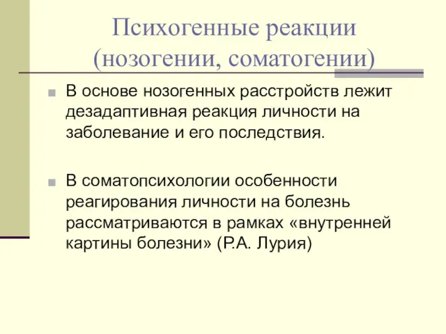 Психогенные реакции (нозогении, соматогении) В основе нозогенных расстройств лежит дезадаптивная