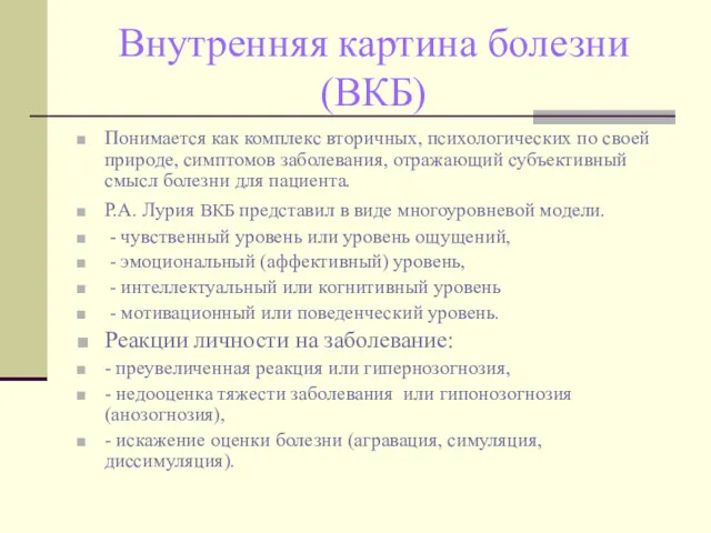 Внутренняя картина болезни (ВКБ) Понимается как комплекс вторичных, психологических по