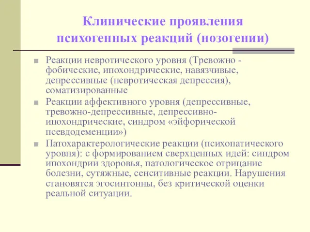 Клинические проявления психогенных реакций (нозогении) Реакции невротического уровня (Тревожно -