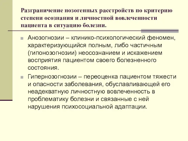 Разграничение нозогенных расстройств по критерию степени осознания и личностной вовлеченности