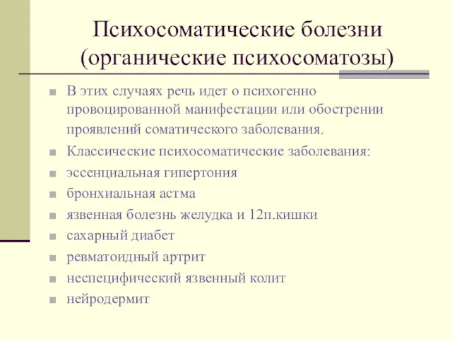 Психосоматические болезни (органические психосоматозы) В этих случаях речь идет о