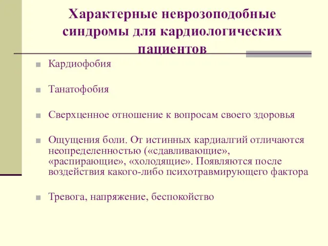 Характерные неврозоподобные синдромы для кардиологических пациентов Кардиофобия Танатофобия Сверхценное отношение