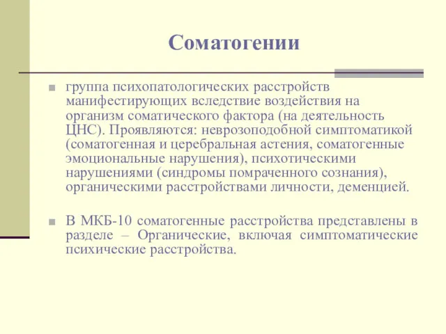 Соматогении группа психопатологических расстройств манифестирующих вследствие воздействия на организм соматического