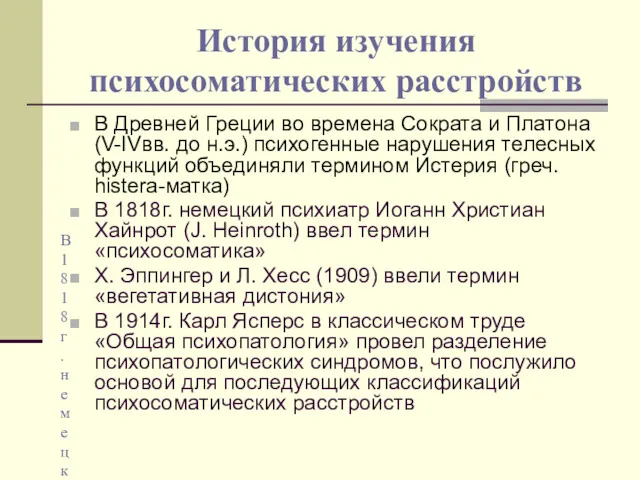 История изучения психосоматических расстройств В Древней Греции во времена Сократа