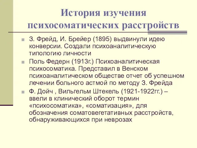 История изучения психосоматических расстройств З. Фрейд, И. Брейер (1895) выдвинули