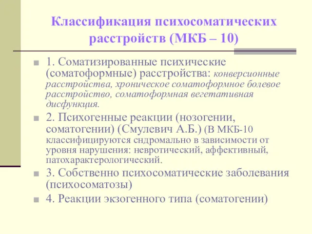 Классификация психосоматических расстройств (МКБ – 10) 1. Соматизированные психические (соматоформные)