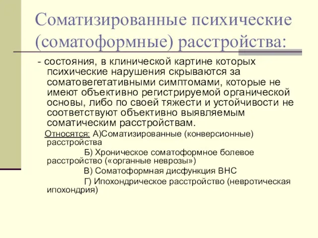 Соматизированные психические (соматоформные) расстройства: - состояния, в клинической картине которых