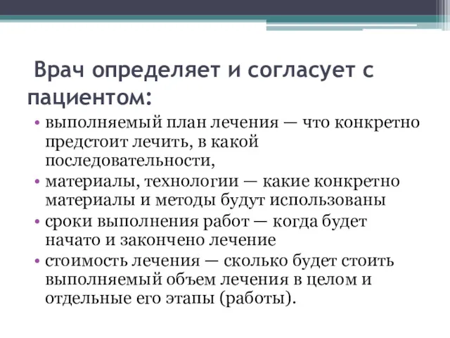 Врач определяет и согласует с пациентом: выполняемый план лечения —