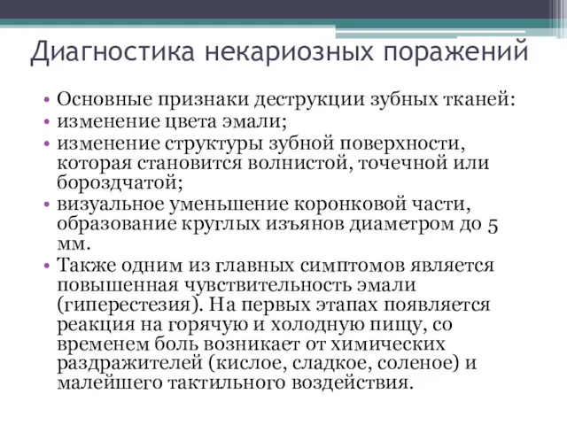 Диагностика некариозных поражений Основные признаки деструкции зубных тканей: изменение цвета