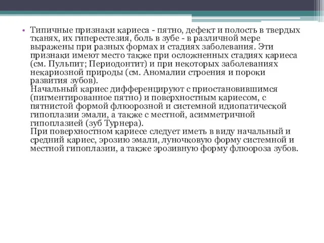 Типичные признаки кариеса - пятно, дефект и полость в твердых тканях, их гиперестезия,