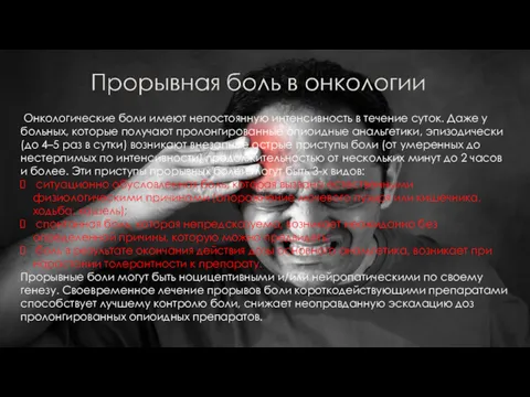 Онкологические боли имеют непостоянную интенсивность в течение суток. Даже у