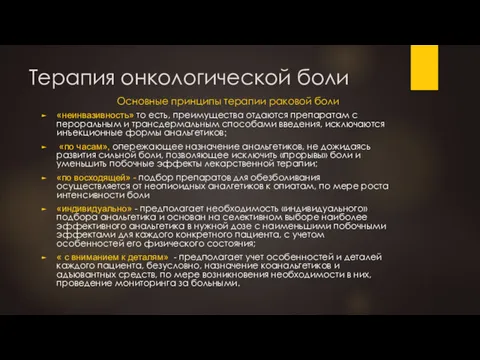 Терапия онкологической боли Основные принципы терапии раковой боли «неинвазивность» то