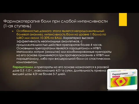 Фармакотерапия боли при слабой интенсивности (1-ая ступень) Особенностью данного этапа