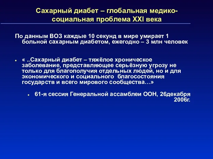 Сахарный диабет – глобальная медико-социальная проблема XXI века По данным