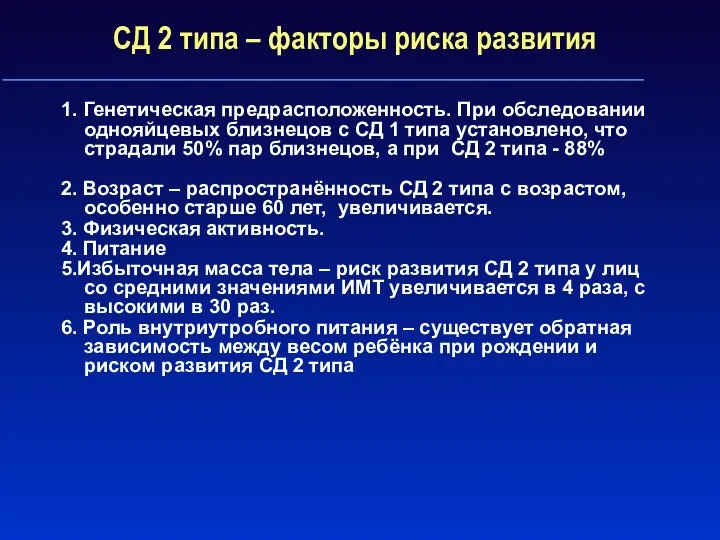 СД 2 типа – факторы риска развития 1. Генетическая предрасположенность.