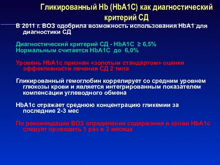 Гликированный Hb (HbA1С) как диагностический критерий СД В 2011 г.