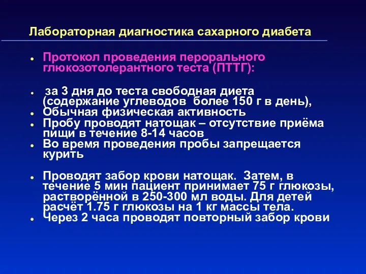 Лабораторная диагностика сахарного диабета Протокол проведения перорального глюкозотолерантного теста (ПТТГ):