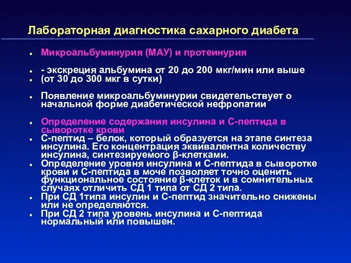 Лабораторная диагностика сахарного диабета Микроальбуминурия (МАУ) и протеинурия - экскреция