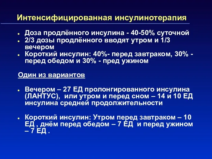 Интенсифицированная инсулинотерапия Доза продлённого инсулина - 40-50% суточной 2/3 дозы