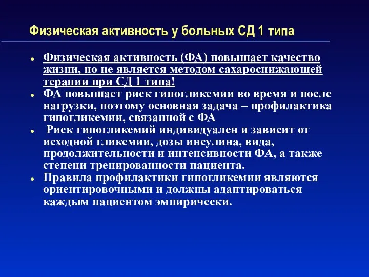 Физическая активность у больных СД 1 типа Физическая активность (ФА)