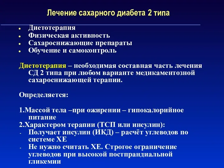 Лечение сахарного диабета 2 типа Диетотерапия Физическая активность Сахароснижающие препараты