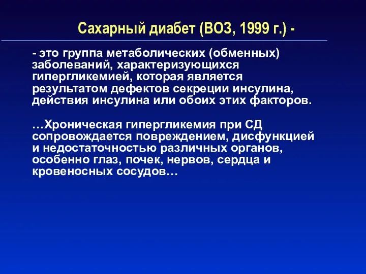 Сахарный диабет (ВОЗ, 1999 г.) - - это группа метаболических