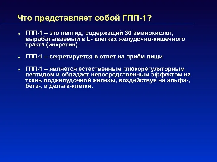 Что представляет собой ГПП-1? ГПП-1 – это пептид, содержащий 30