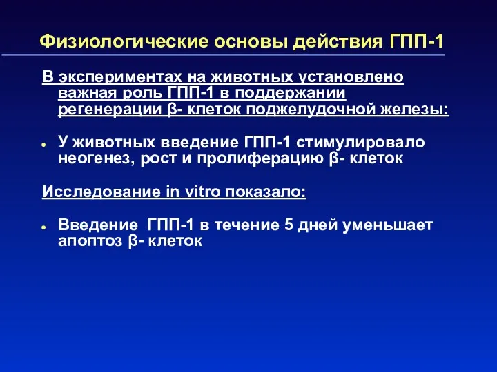 Физиологические основы действия ГПП-1 В экспериментах на животных установлено важная