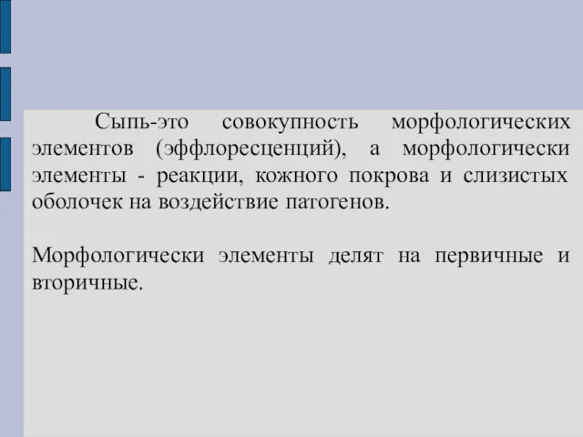 Сыпь-это совокупность морфологических элементов (эффлоресценций), а морфологически элементы - реакции,