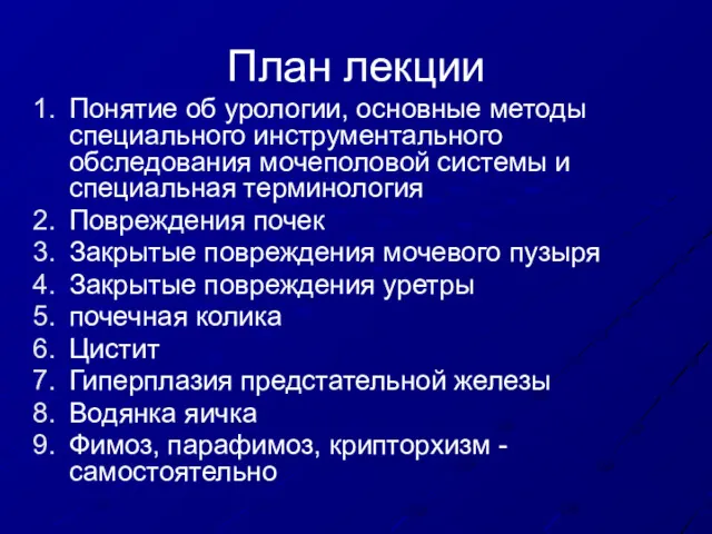 План лекции Понятие об урологии, основные методы специального инструментального обследования