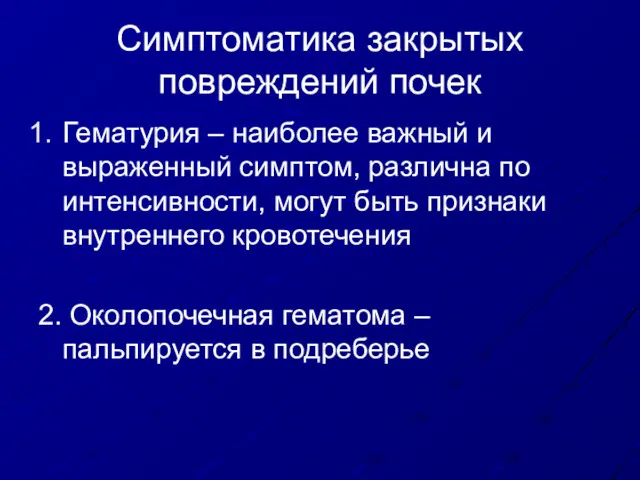 Симптоматика закрытых повреждений почек Гематурия – наиболее важный и выраженный