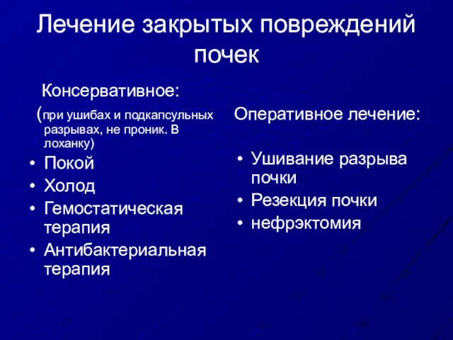 Лечение закрытых повреждений почек Консервативное: (при ушибах и подкапсульных разрывах,