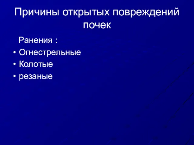 Причины открытых повреждений почек Ранения : Огнестрельные Колотые резаные