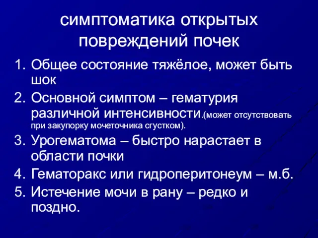 симптоматика открытых повреждений почек Общее состояние тяжёлое, может быть шок Основной симптом –