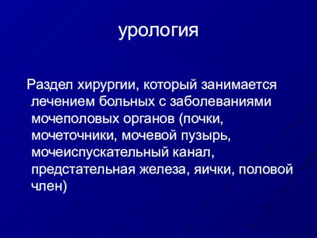 урология Раздел хирургии, который занимается лечением больных с заболеваниями мочеполовых органов (почки, мочеточники,