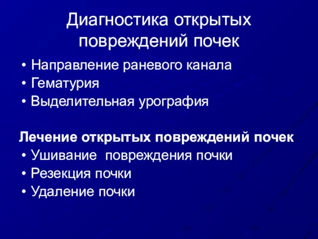 Диагностика открытых повреждений почек Направление раневого канала Гематурия Выделительная урография Лечение открытых повреждений