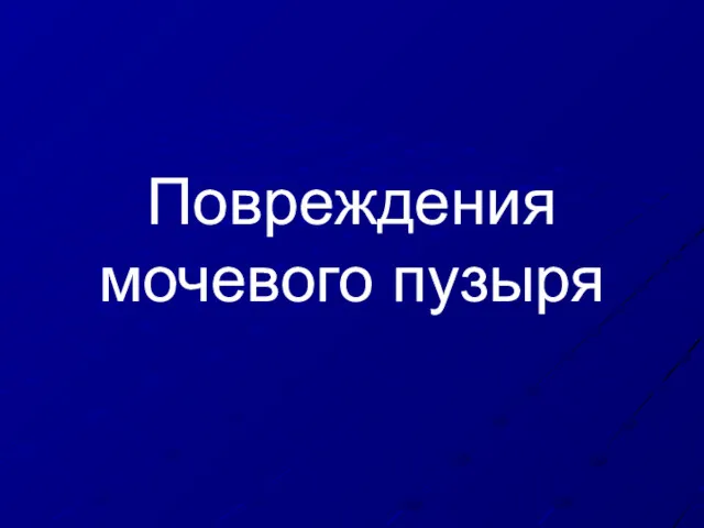 Повреждения мочевого пузыря