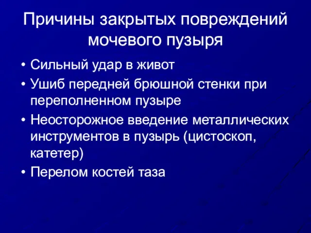 Причины закрытых повреждений мочевого пузыря Сильный удар в живот Ушиб передней брюшной стенки