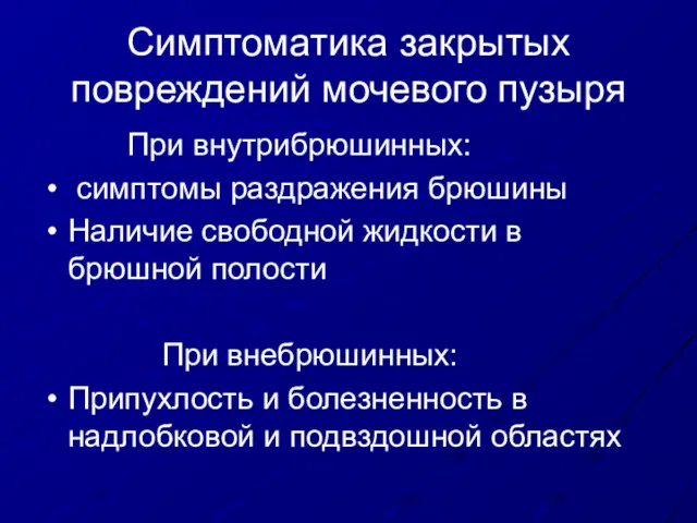 Симптоматика закрытых повреждений мочевого пузыря При внутрибрюшинных: симптомы раздражения брюшины Наличие свободной жидкости