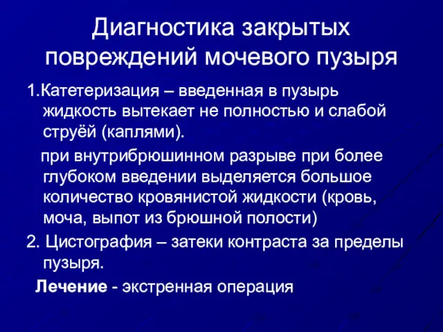 Диагностика закрытых повреждений мочевого пузыря 1.Катетеризация – введенная в пузырь