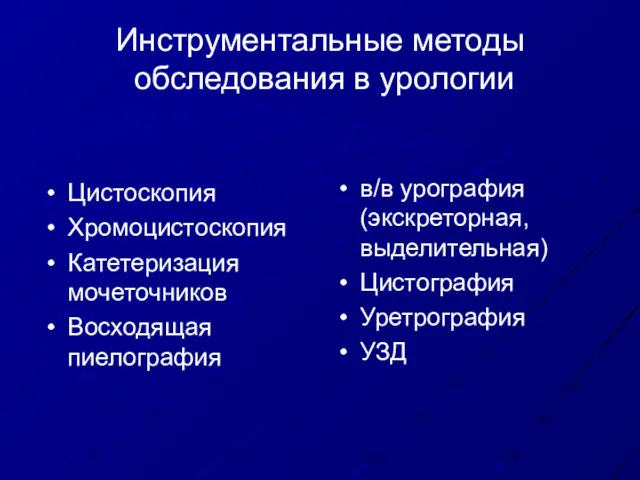 Инструментальные методы обследования в урологии Цистоскопия Хромоцистоскопия Катетеризация мочеточников Восходящая пиелография в/в урография