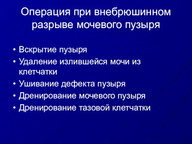 Операция при внебрюшинном разрыве мочевого пузыря Вскрытие пузыря Удаление излившейся мочи из клетчатки