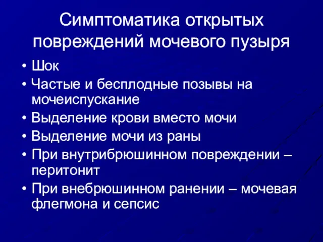 Симптоматика открытых повреждений мочевого пузыря Шок Частые и бесплодные позывы на мочеиспускание Выделение