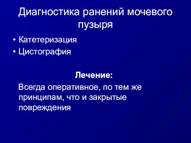 Диагностика ранений мочевого пузыря Катетеризация Цистография Лечение: Всегда оперативное, по тем же принципам,